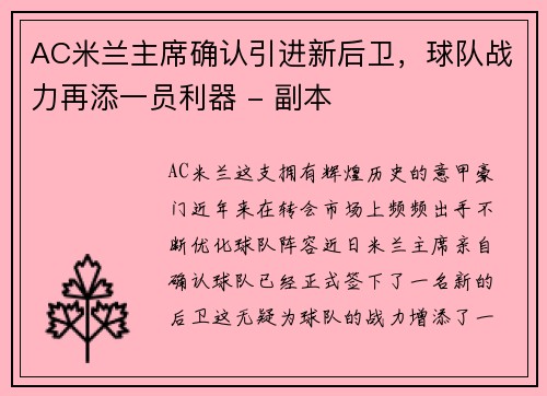 AC米兰主席确认引进新后卫，球队战力再添一员利器 - 副本
