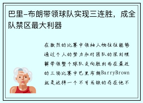 巴里-布朗带领球队实现三连胜，成全队禁区最大利器