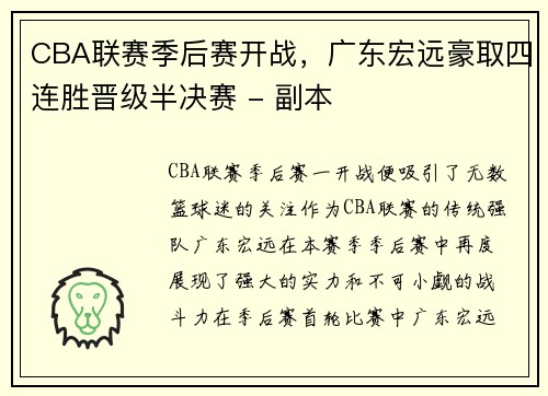 CBA联赛季后赛开战，广东宏远豪取四连胜晋级半决赛 - 副本