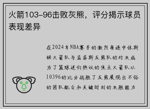火箭103-96击败灰熊，评分揭示球员表现差异