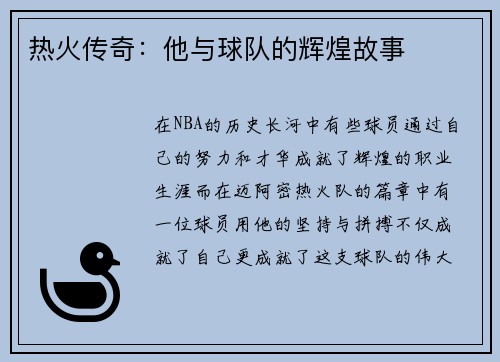 热火传奇：他与球队的辉煌故事