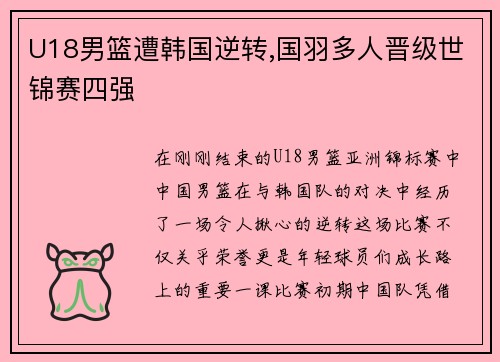 U18男篮遭韩国逆转,国羽多人晋级世锦赛四强
