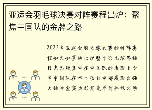 亚运会羽毛球决赛对阵赛程出炉：聚焦中国队的金牌之路