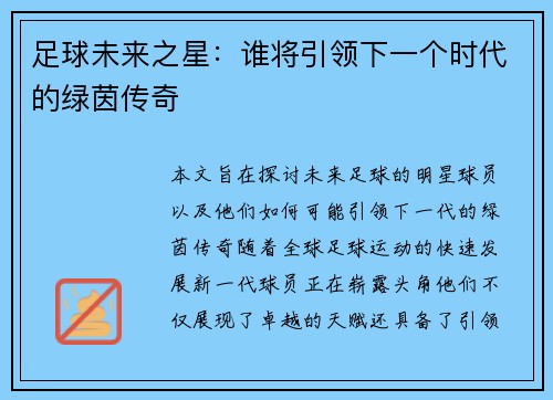 足球未来之星：谁将引领下一个时代的绿茵传奇