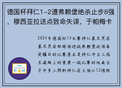 德国杯拜仁1-2遭弗赖堡绝杀止步8强，穆西亚拉送点致命失误，于帕梅卡无力回天