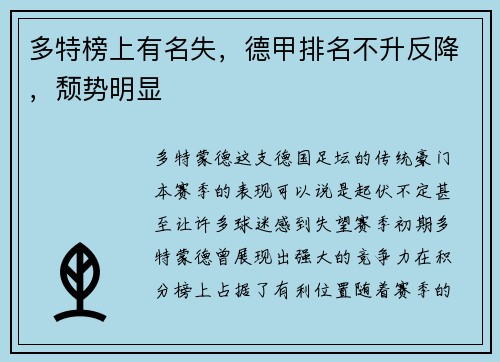 多特榜上有名失，德甲排名不升反降，颓势明显