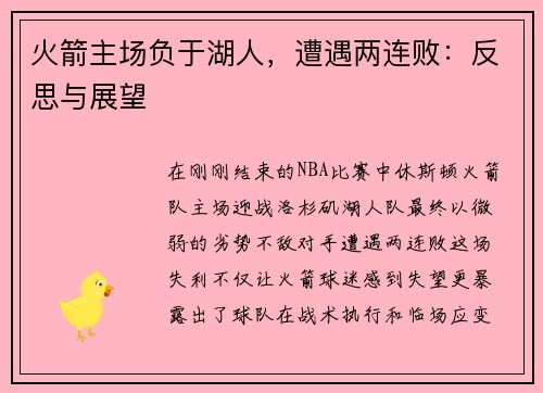 火箭主场负于湖人，遭遇两连败：反思与展望