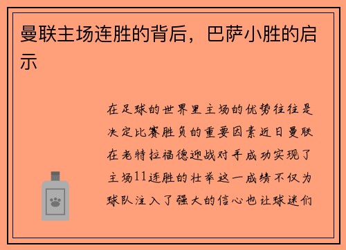 曼联主场连胜的背后，巴萨小胜的启示