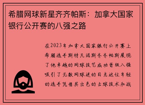 希腊网球新星齐齐帕斯：加拿大国家银行公开赛的八强之路