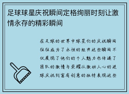 足球球星庆祝瞬间定格绚丽时刻让激情永存的精彩瞬间