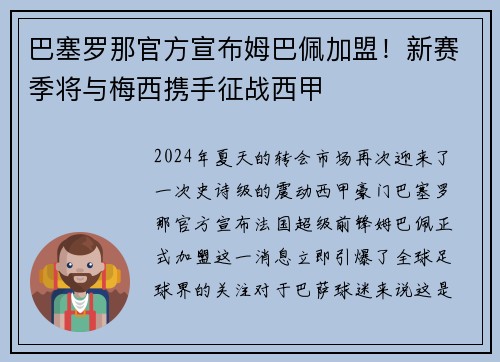 巴塞罗那官方宣布姆巴佩加盟！新赛季将与梅西携手征战西甲
