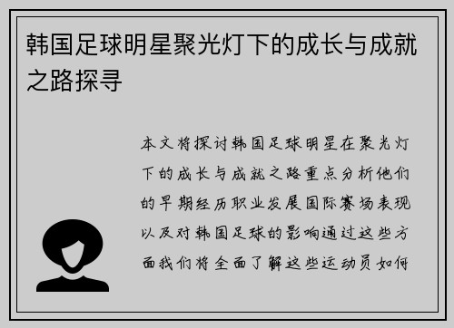 韩国足球明星聚光灯下的成长与成就之路探寻