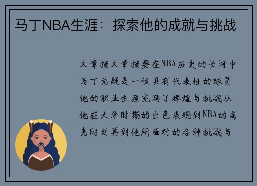 马丁NBA生涯：探索他的成就与挑战