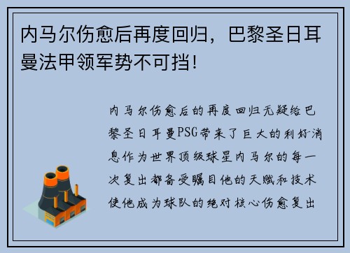 内马尔伤愈后再度回归，巴黎圣日耳曼法甲领军势不可挡！