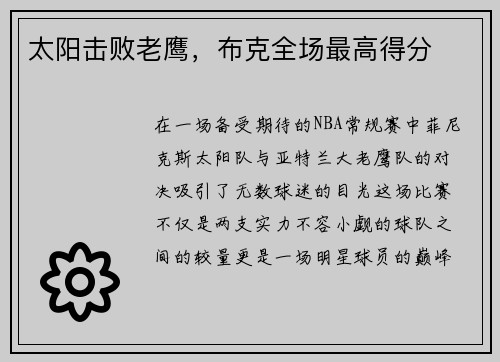 太阳击败老鹰，布克全场最高得分