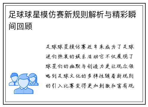 足球球星模仿赛新规则解析与精彩瞬间回顾
