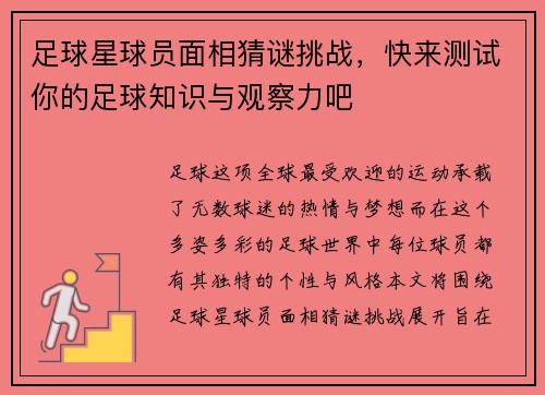足球星球员面相猜谜挑战，快来测试你的足球知识与观察力吧