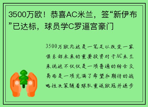 3500万欧！恭喜AC米兰，签“新伊布”已达标，球员学C罗逼宫豪门