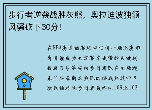 步行者逆袭战胜灰熊，奥拉迪波独领风骚砍下30分！