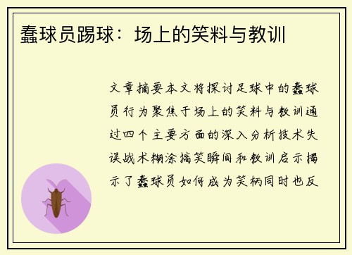 蠢球员踢球：场上的笑料与教训