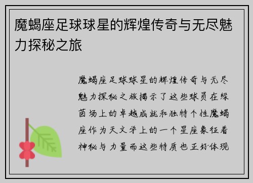 魔蝎座足球球星的辉煌传奇与无尽魅力探秘之旅