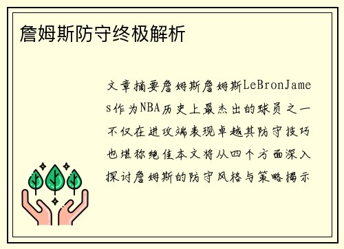 詹姆斯防守终极解析