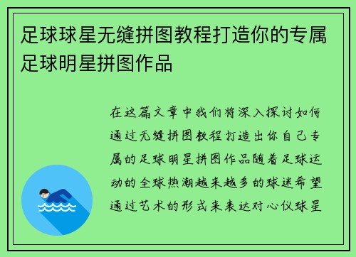 足球球星无缝拼图教程打造你的专属足球明星拼图作品