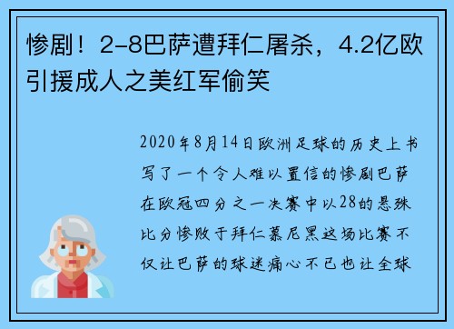 惨剧！2-8巴萨遭拜仁屠杀，4.2亿欧引援成人之美红军偷笑