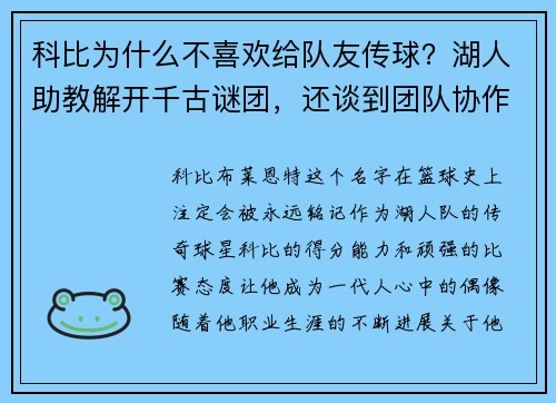 科比为什么不喜欢给队友传球？湖人助教解开千古谜团，还谈到团队协作的重要性