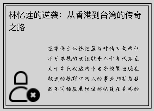 林忆莲的逆袭：从香港到台湾的传奇之路