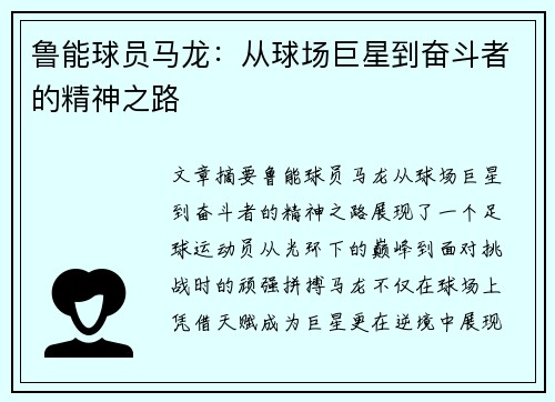鲁能球员马龙：从球场巨星到奋斗者的精神之路