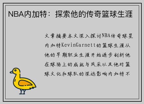 NBA内加特：探索他的传奇篮球生涯