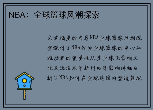 NBA：全球篮球风潮探索