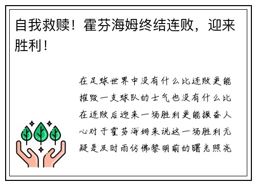 自我救赎！霍芬海姆终结连败，迎来胜利！