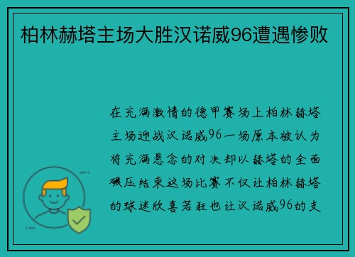 柏林赫塔主场大胜汉诺威96遭遇惨败