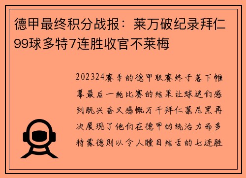 德甲最终积分战报：莱万破纪录拜仁99球多特7连胜收官不莱梅