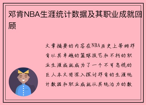 邓肯NBA生涯统计数据及其职业成就回顾