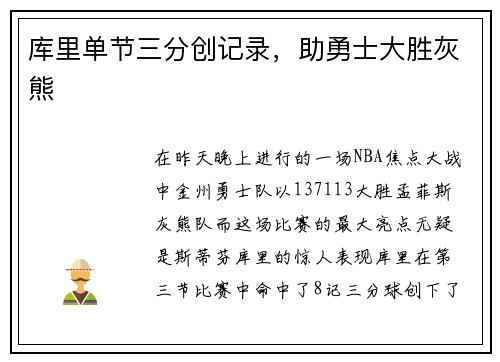 库里单节三分创记录，助勇士大胜灰熊