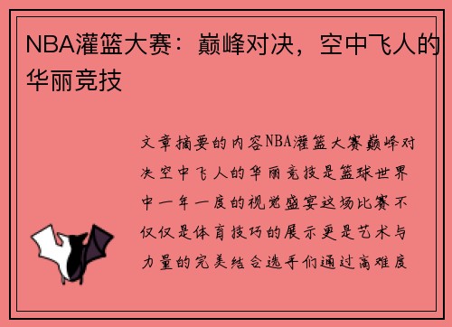 NBA灌篮大赛：巅峰对决，空中飞人的华丽竞技
