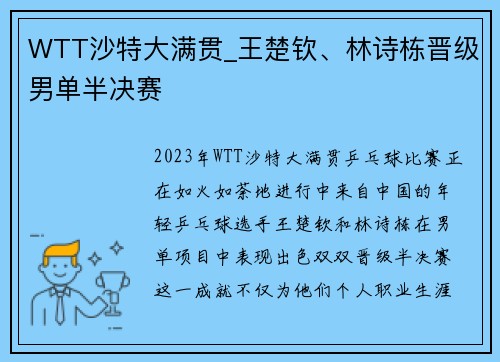 WTT沙特大满贯_王楚钦、林诗栋晋级男单半决赛
