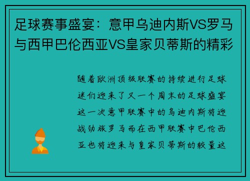 足球赛事盛宴：意甲乌迪内斯VS罗马与西甲巴伦西亚VS皇家贝蒂斯的精彩对决