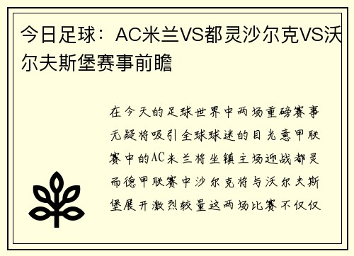 今日足球：AC米兰VS都灵沙尔克VS沃尔夫斯堡赛事前瞻
