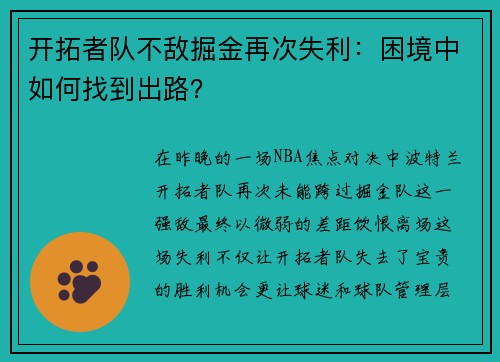 开拓者队不敌掘金再次失利：困境中如何找到出路？