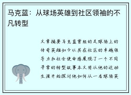 马克蓝：从球场英雄到社区领袖的不凡转型
