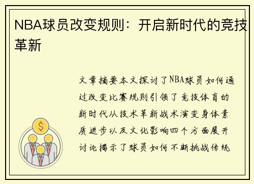 NBA球员改变规则：开启新时代的竞技革新