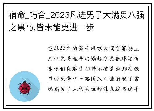 宿命_巧合_2023凡进男子大满贯八强之黑马,皆未能更进一步