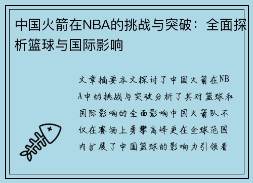 中国火箭在NBA的挑战与突破：全面探析篮球与国际影响