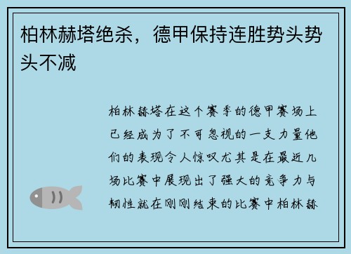 柏林赫塔绝杀，德甲保持连胜势头势头不减