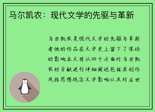 马尔凯农：现代文学的先驱与革新