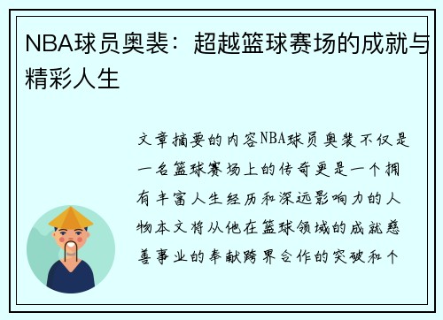 NBA球员奥裴：超越篮球赛场的成就与精彩人生